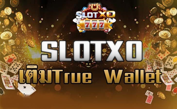 ฝาก-ถอน SLOTXO วอลเล็ต -SLOTXO.SLOT-TRUE-WALLET.COM