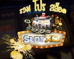 โปรเกมสล็อต XO รับได้ไม่อั้น -SLOTXO.SLOT-TRUE-WALLET.COM