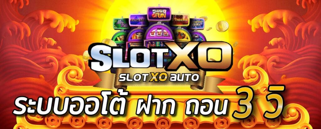 สล็อต XO เว็บตรง ฝากถอน ไม่มี ขั้นต่ํา -SLOTXO.SLOT-TRUE-WALLET.COM