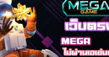 MEGAGAME 95 ทางเข้าเล่น-SLOTXO.SLOT-TRUE-WALLET.COM