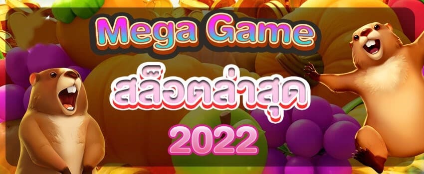 MEGAGAME สล็อตล่าสุด 2022 NEW-SLOTXO.SLOT-TRUE-WALLET.COM