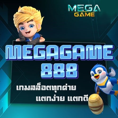 MEGAGAME888 ทางเข้า-SLOT-TRUE-WALLET.COM