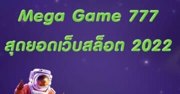 MEGA GAME 777 ทางเข้าเล่น-SLOTXO.SLOT-TRUE-WALLET.COM