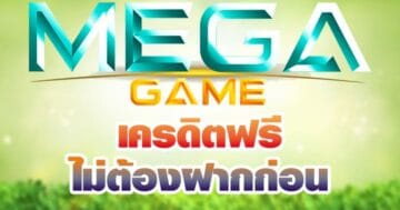 MEGA GAME เครดิตฟรี รับได้เลย-SLOTXO.SLOT-TRUE-WALLET.COM