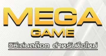 MEGAGAME 333 ทางเข้าเล่น-SLOTXO.SLOT-TRUE-WALLET.COM