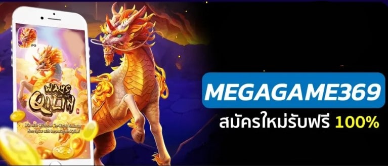 MEGAGAME 369 ล่าสุด-SLOTXO.SLOT-TRUE-WALLET.COM