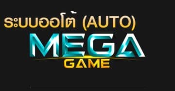 MEGAGAME-AUTO ทางเข้า-SLOT-TRUE-WALLET.COM