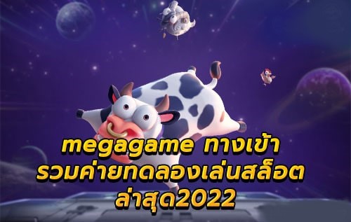 MEGAGAME สล็อต ล่าสุด 2022 ทางเข้าเล่น