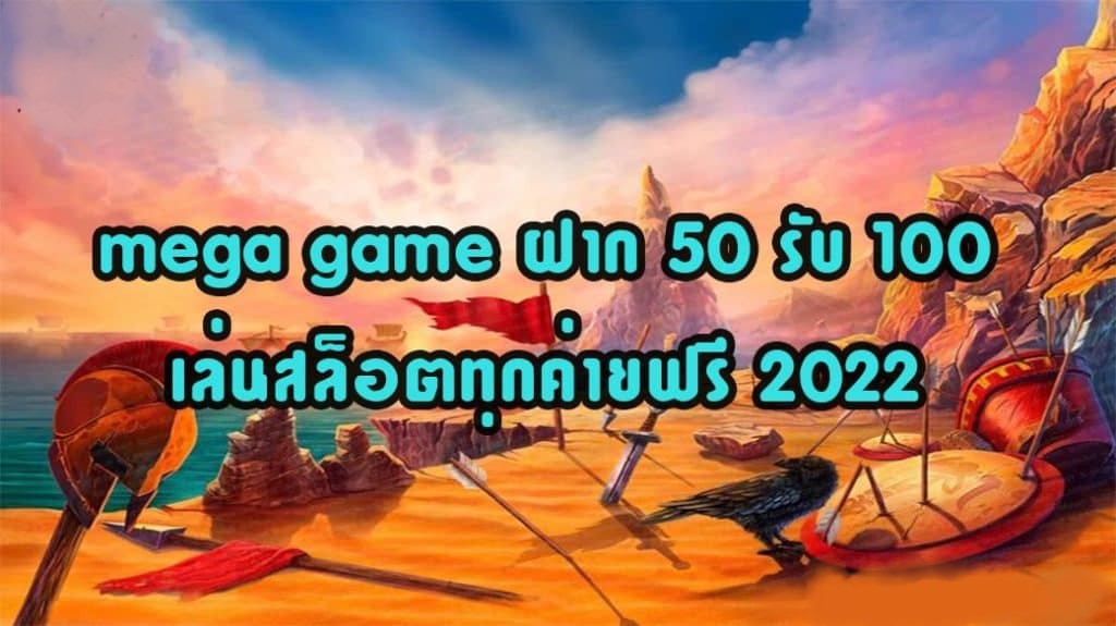 MEGA GAME 50รับ100 ล่าสุด NEW