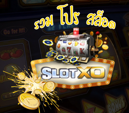 โปรสล็อตXO มอบทุนให้เข้าเล่นฟรีๆ-SLOTXO.SLOT-TRUE-WALLET.COM